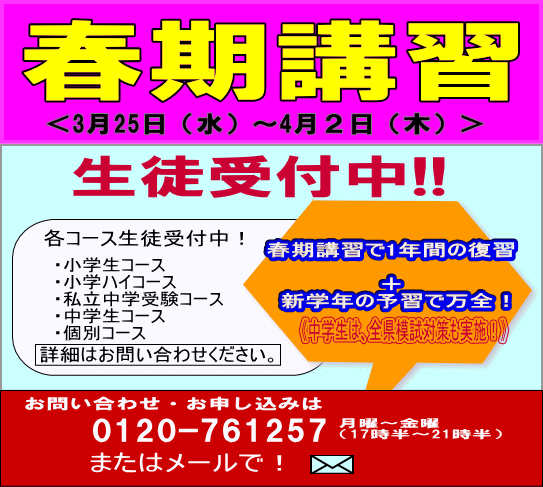 春期講習生徒募集